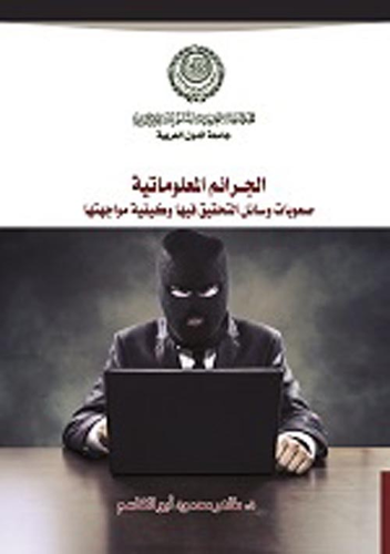الجرائم المعلوماتية صعوبات وسائل التحقيق فيها وكيفية مواجهتها  ارض الكتب