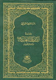 حياة الإمام زين العابدين ؛ دراسة وتحليل  ارض الكتب