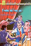 اللغز الأول الجريمة الغامضة  ارض الكتب