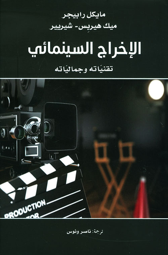 الإخراج السينمائي ؛ تقنياته وجمالياته  