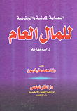 الحماية المدنية والجنائية للمال العام `دراسة مقارنة`  ارض الكتب