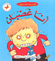 أنا غضبان - أعرف مشاعري  ارض الكتب