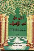 التوكل في الإسلام  ارض الكتب