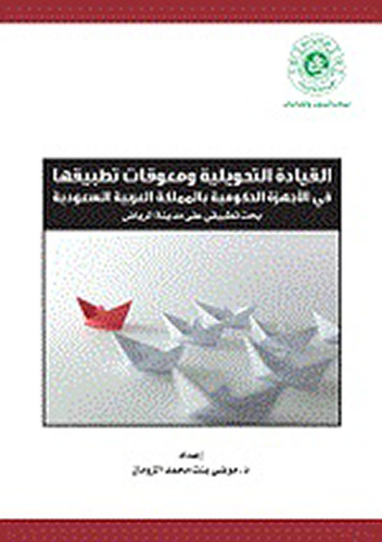 القيادة التحويلية ومعوقات تطبيقها في الأجهزة الحكومية بالمملكة العربية السعودية  ارض الكتب