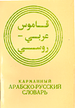 قاموس عربي - روسي  ارض الكتب
