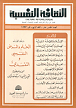 الثقافة النفسية - العدد الخامس عشر  ارض الكتب