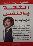 الثقة بالنفس.. العزيمة والإرادة  ارض الكتب