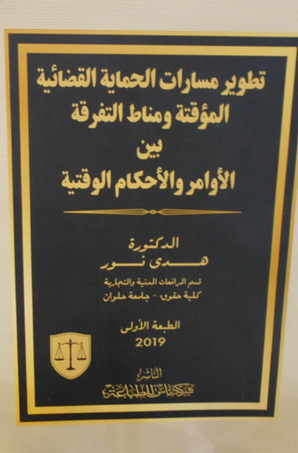 تطوير مسارات الحماية القضائية المؤقتة ومناط التفرقة بين الاوامر والاحكام الوقتية  ارض الكتب