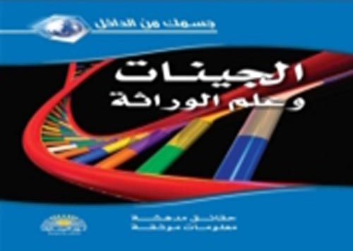الجينات وعلم الوراثة  ارض الكتب