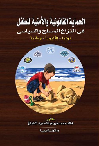 الحماية القانونية والامنية للطفل في النزاع المسلح والسياسي دولياً - إقليمياً - وطنياً  ارض الكتب