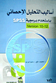 أساليب التحليل الإحصائي باستخدام برمجية SPSS (ملون ومجلد مع CD)  