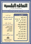 الثقافة النفسية - العدد العشرون  ارض الكتب