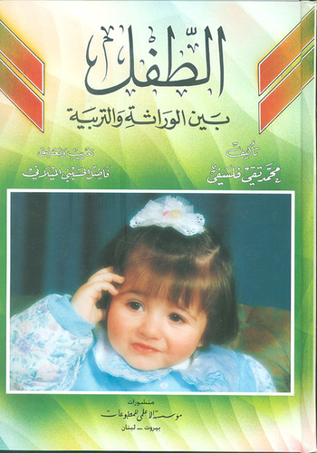 الطفل بين الوراثة والتربية 2/1 - مجلدين  ارض الكتب