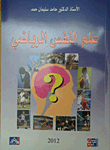 علم النفس الرياضي  ارض الكتب