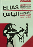 قاموس إلياس الجيب الجديد (انجليزى - عربى)  ارض الكتب