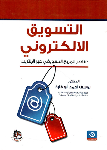 التسويق الالكتروني ؛ عناصر المزيج التسويقي عبر الانترنت  ارض الكتب