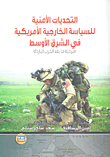 ارض الكتب التحديات الأمنية للسياسة الخارجية الأمريكية في الشرق الأوسط (مرحلة ما بعد الحرب الباردة) 