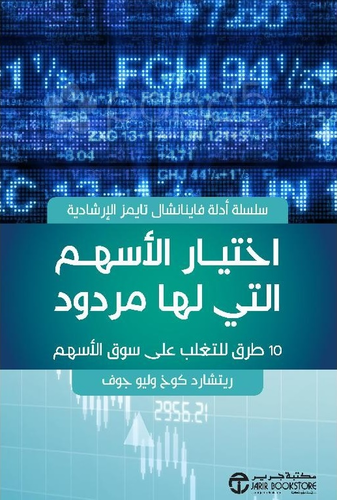 أختيار الأسهم التي لها مردود 10 طرق للتغلب على سوق الاسهم‎  ارض الكتب