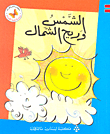 الشمس وريح الشمال  ارض الكتب
