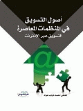 اصول التسويق في المنظمات المعاصرة التسويق عبر الانترنت  ارض الكتب