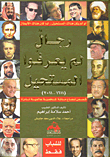 رجال لم يعرفوا المستحيل (1611-2011)`قصص نجاح مائة شخصية عالمية نادرة`  ارض الكتب