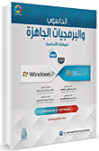 الحاسوب والبرمجيات الجاهزة - المهارات الأساسية Windows 7 - Office 2010  ارض الكتب