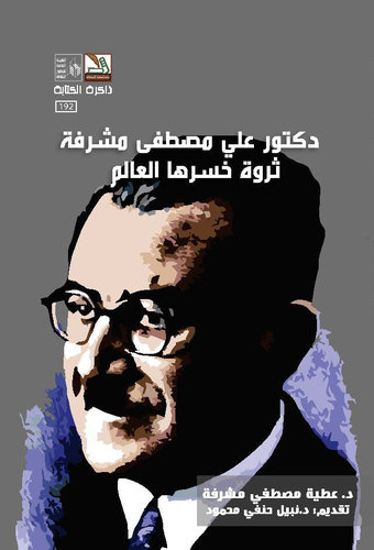 دكتور علي مصطفى مشرفة ؛ ثروة خسرها العالم  ارض الكتب