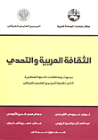 الثقافة العربية والتحدي  ارض الكتب