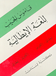 قاموس الجيب للغة الإيطالية، إيطالي - إنكليزي وإنكليزي - إيطالي  ارض الكتب