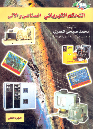 التحكم الكهربائي الصناعي والآلي `الجزء الثاني`  ارض الكتب