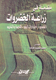 مقدمة في زراعة الخضروات (التقسيم - احتياجات النمو - الحصاد والتخزين)  ارض الكتب
