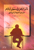 تأثير الأهل في مستقبل أبنائهم  ارض الكتب