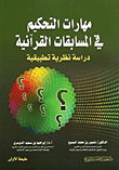 مهارات التحكيم في المسابقات القرآنية (دراسة نظرية تطبيقية)  