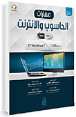 مهارات الحاسوب والإنترنت Windows 7 - Microsoft 2010  ارض الكتب