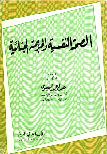 الصحة النفسية والجريمة الجنائية  ارض الكتب