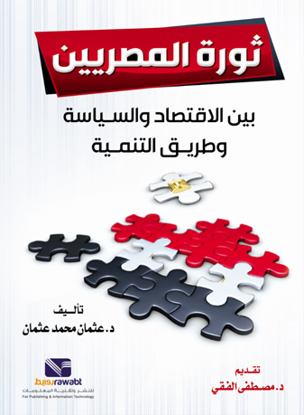 ثورة المصريين `بين الاقتصاد والسياسة وطريق التنمية`  ارض الكتب