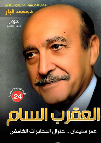 العقرب السام عمر سليمان .. جنرال المخابرات الغامض`  ارض الكتب