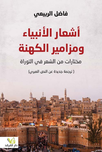 أشعار الأنبياء ومزامير الكهنة ؛ مختارات من الشعر في التوراة ( ترجمة جديدة عن النص العبري )  ارض الكتب