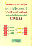 الإحصاء المتقدم للعلوم التربوية والنفسية والإجتماعية... تطبيقات باستخدام برنامج `lisrel 8.8 `  ارض الكتب