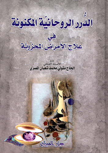 الدرر الروحانية المكنونة في علاج الأماض المحزونة  ارض الكتب