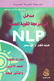 مدخل الى البرمجة اللغوية العصبية NLP  ارض الكتب