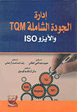 ادارة الجودة الشاملة TQM والايزو ISO  ارض الكتب