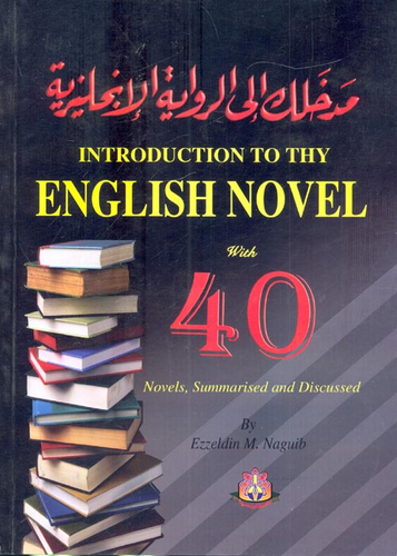 ارض الكتب Introduction To The English Novel `with 40 Novels , Summarised a nd Discussed` مدخلك إلى الرواية الانجليزية 