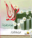 مزايا (قصة واقعية)  ارض الكتب