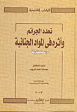 ارض الكتب تعدد الجرائم واثره في المواد الجنائية 