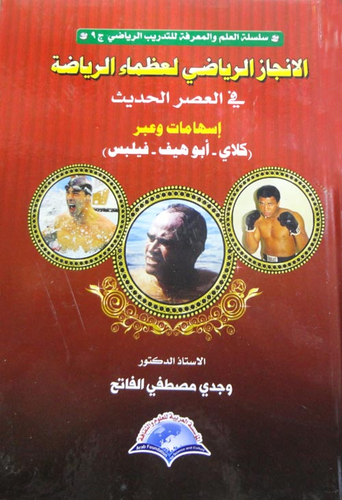 الانجاز الرياضي لعظماء الرياضة في العصر الحديث- اسهامات وعبر`كلاي - ابو هيف - فيلبس`  ارض الكتب