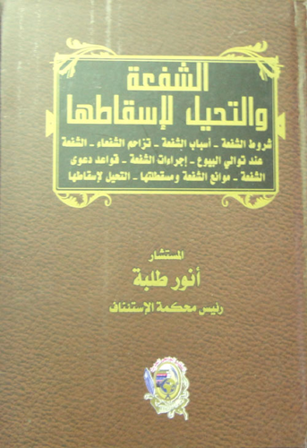 الشفعة والتحيل لإسقاطها ` شروط الشفعة - أسباب الشفعة - تزاحم الشفعاء - الشفعة عند توالي البيوع - إجراءات الشفعة - قواعد دعوى الشفعة - موانع الشفعة ومسقطتها - التحليل لإسقاطها `  ارض الكتب
