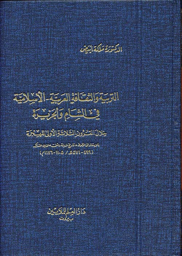 التربية والثقافة العربية الإسلامية في الشام  