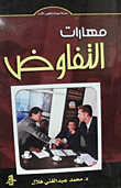 مهارات التفاوض  ارض الكتب