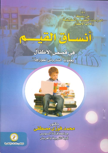 ارض الكتب أنساق القيم `في قصص الأطفال `يعقوب الشاروني نموزجا` 